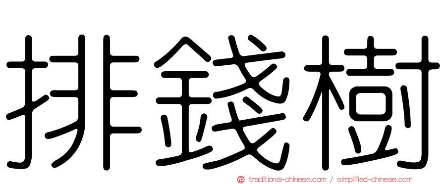 排錢樹