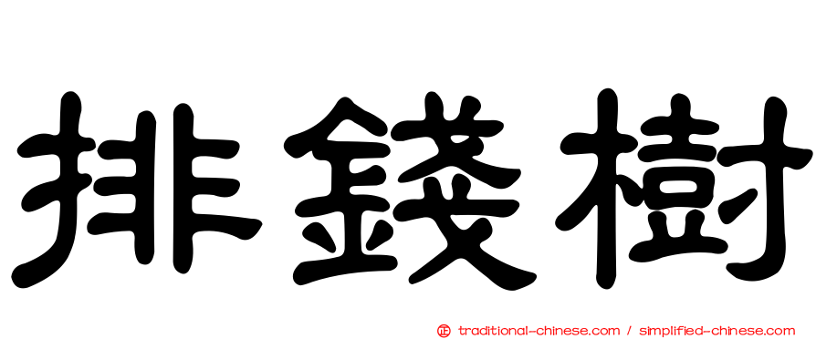 排錢樹