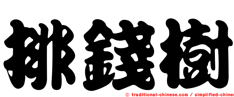 排錢樹