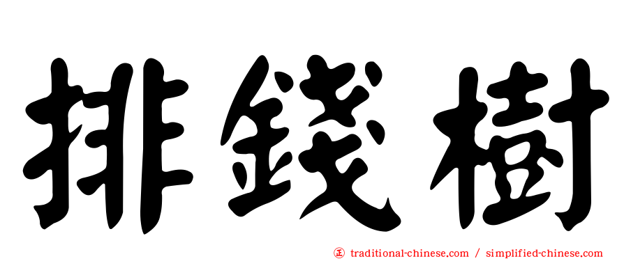 排錢樹