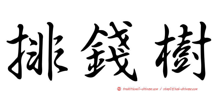 排錢樹