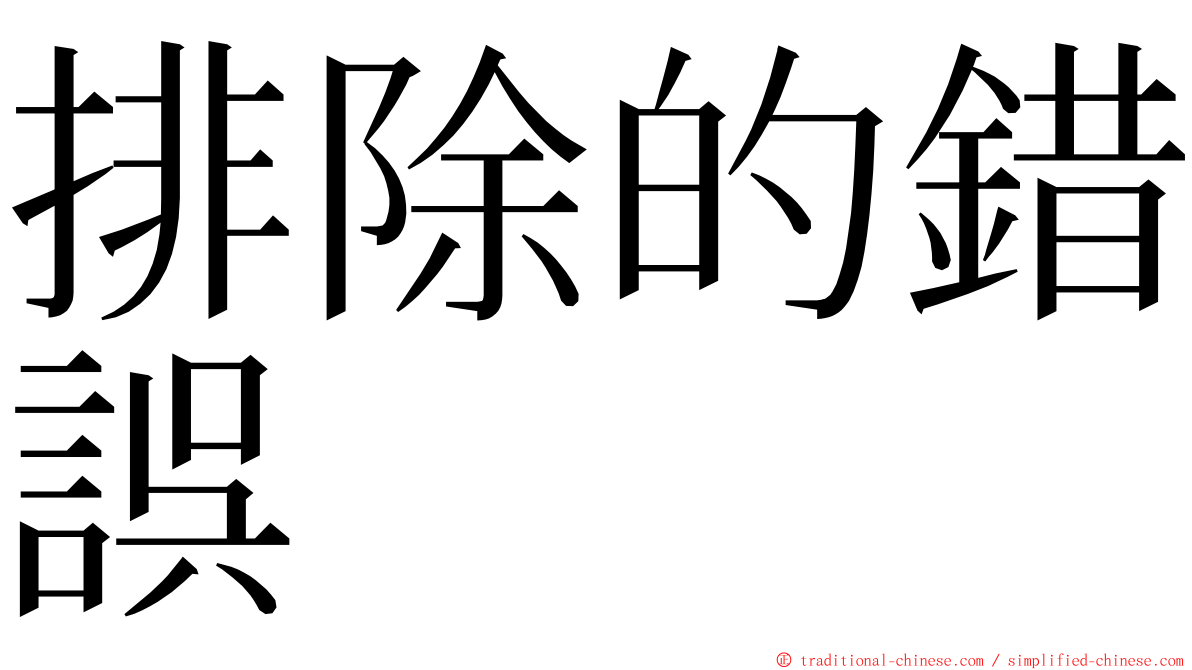 排除的錯誤 ming font
