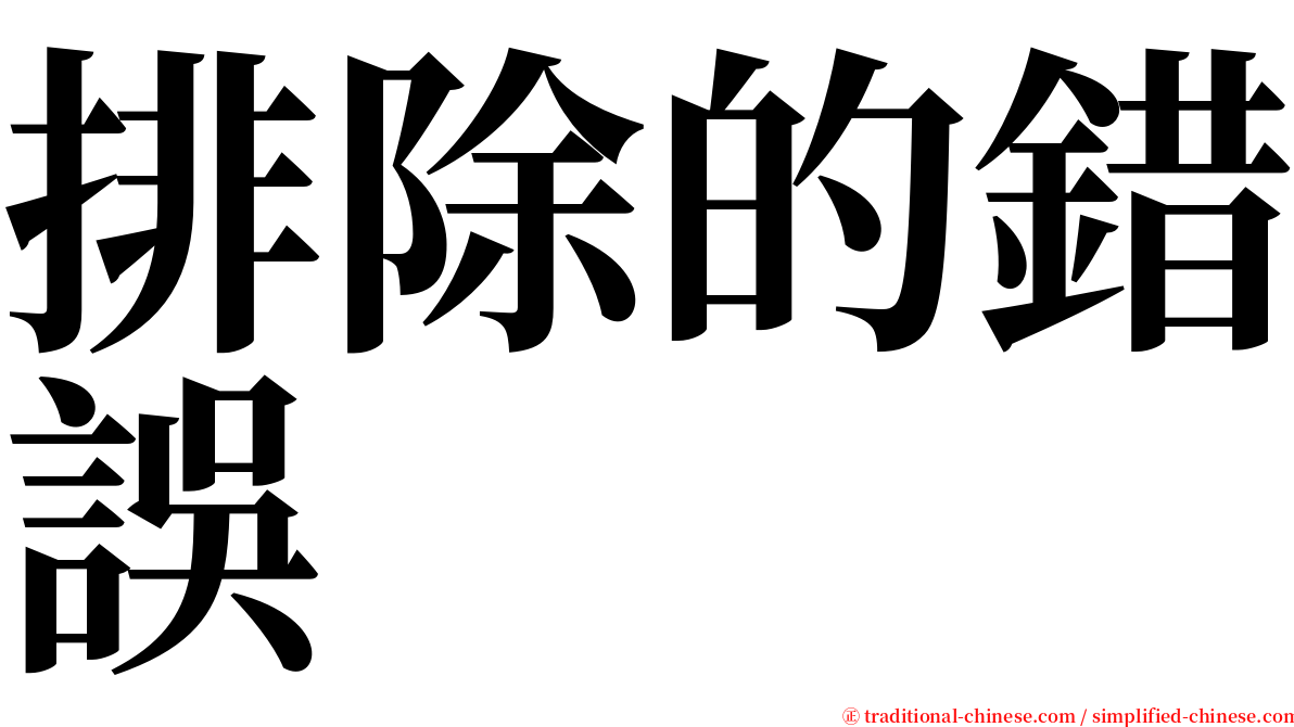 排除的錯誤 serif font