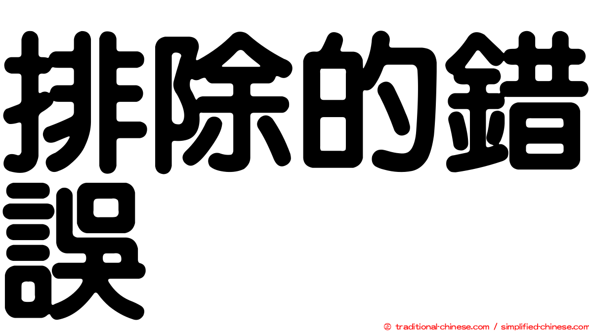 排除的錯誤