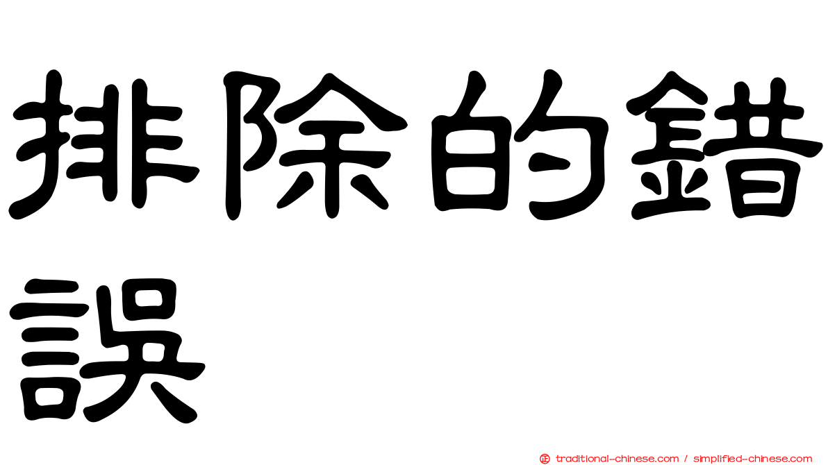 排除的錯誤
