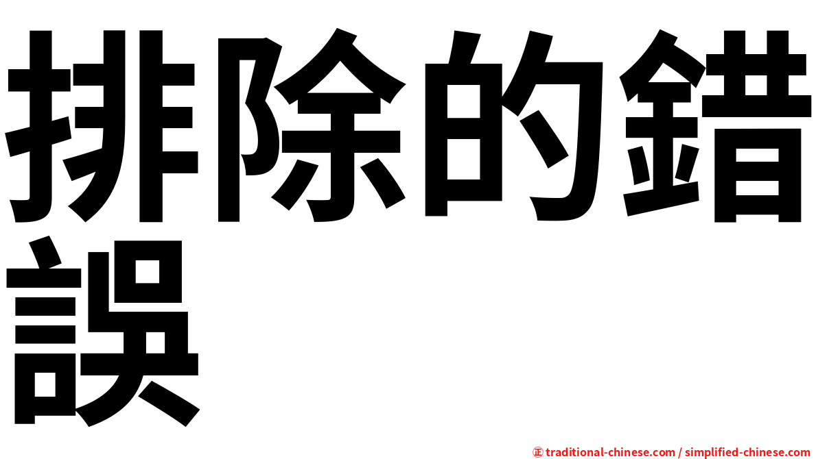 排除的錯誤
