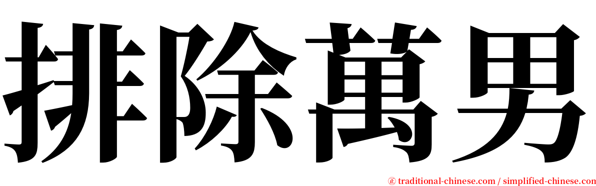 排除萬男 serif font