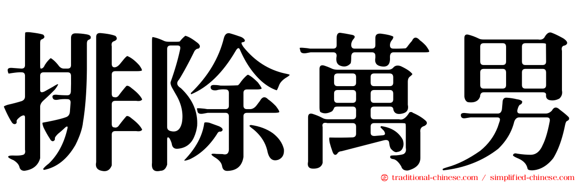 排除萬男