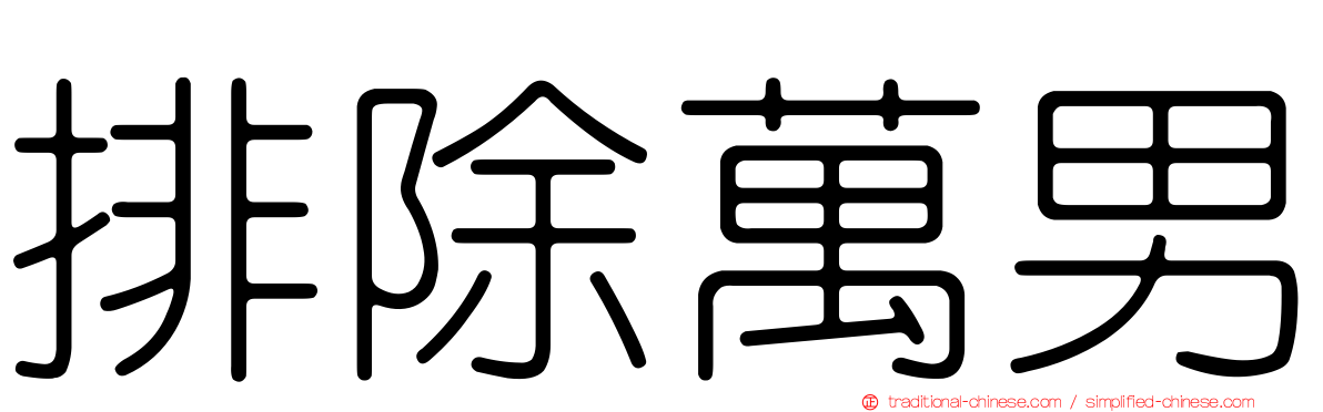 排除萬男