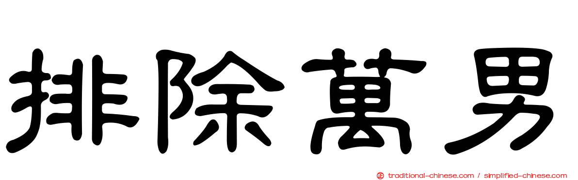 排除萬男