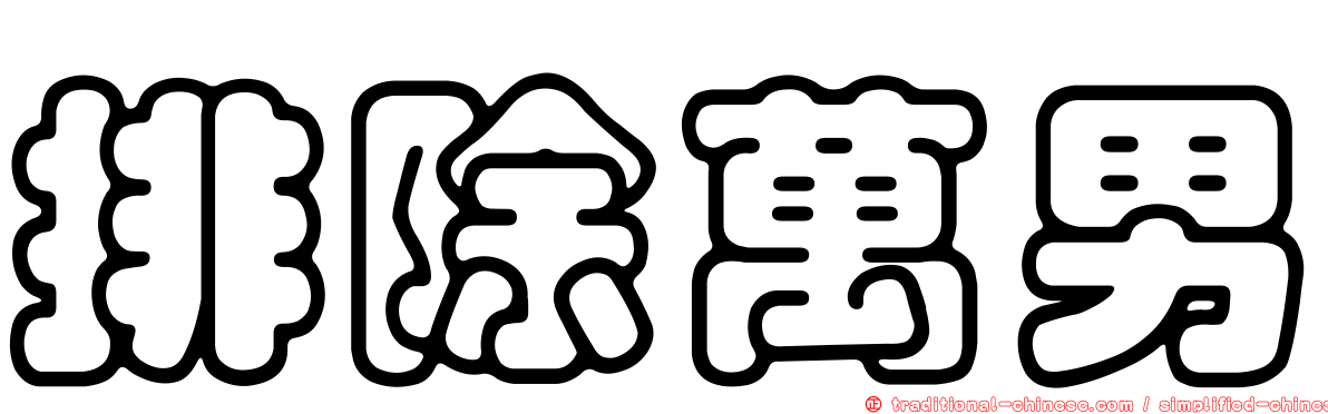 排除萬男