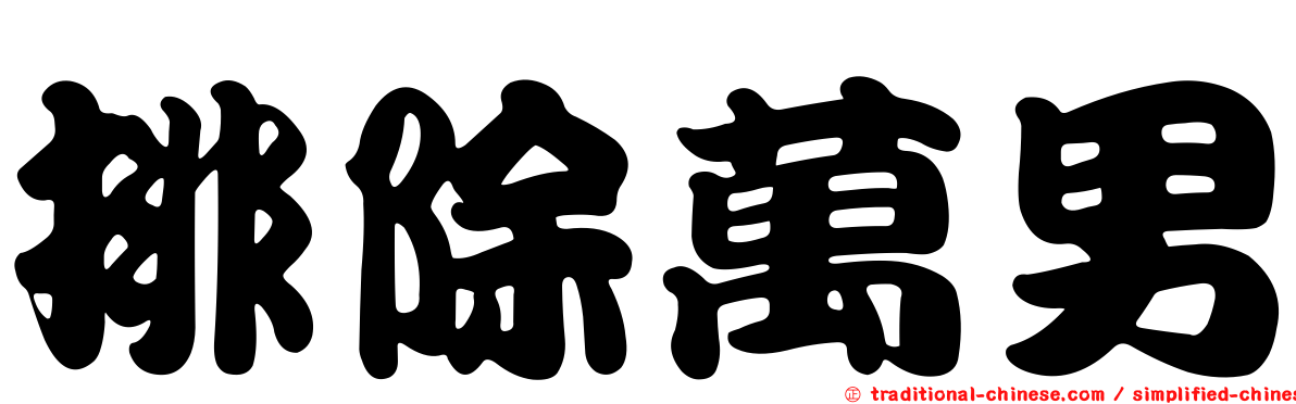 排除萬男