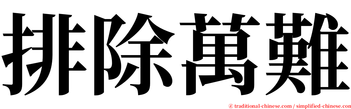 排除萬難 serif font