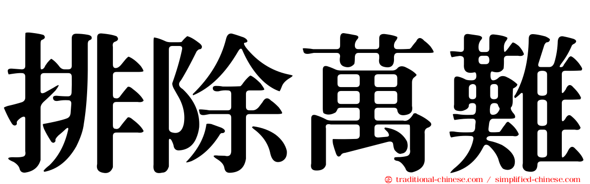 排除萬難