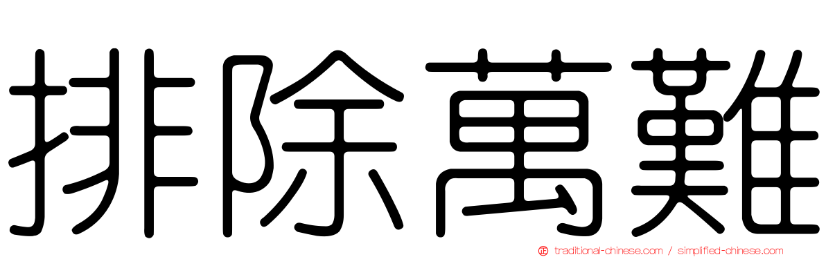 排除萬難