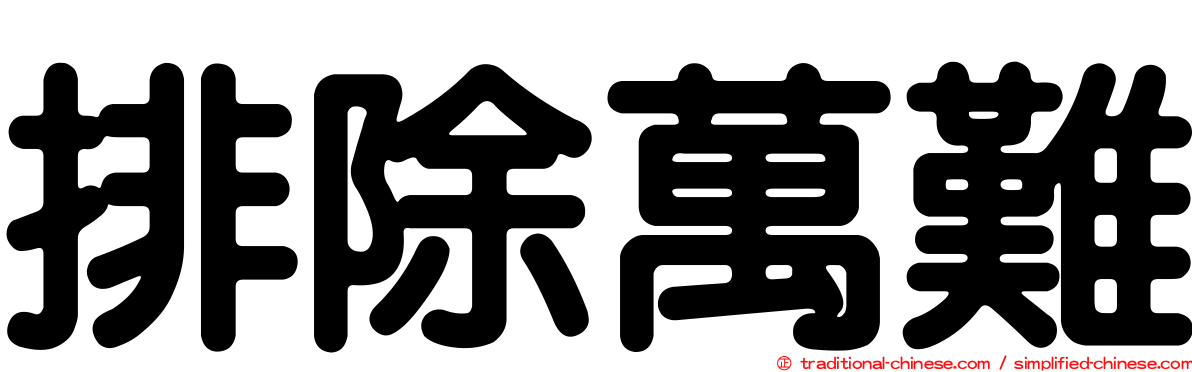 排除萬難