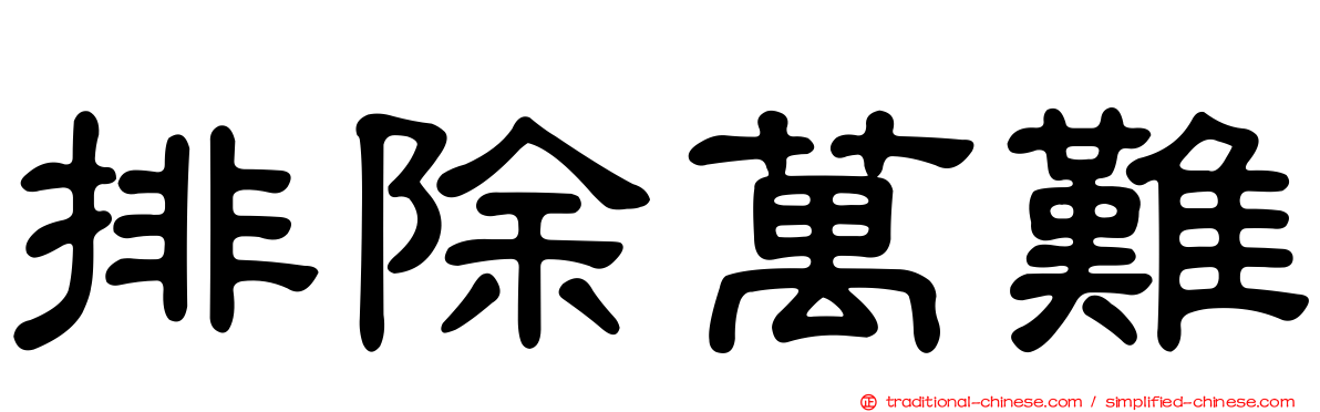排除萬難