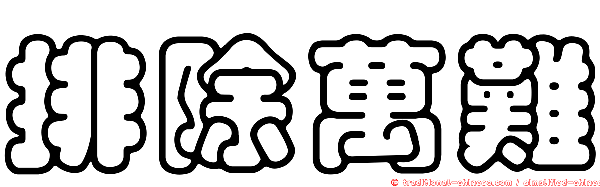排除萬難