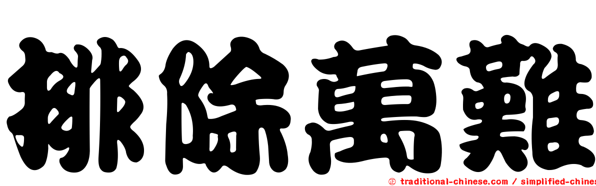 排除萬難