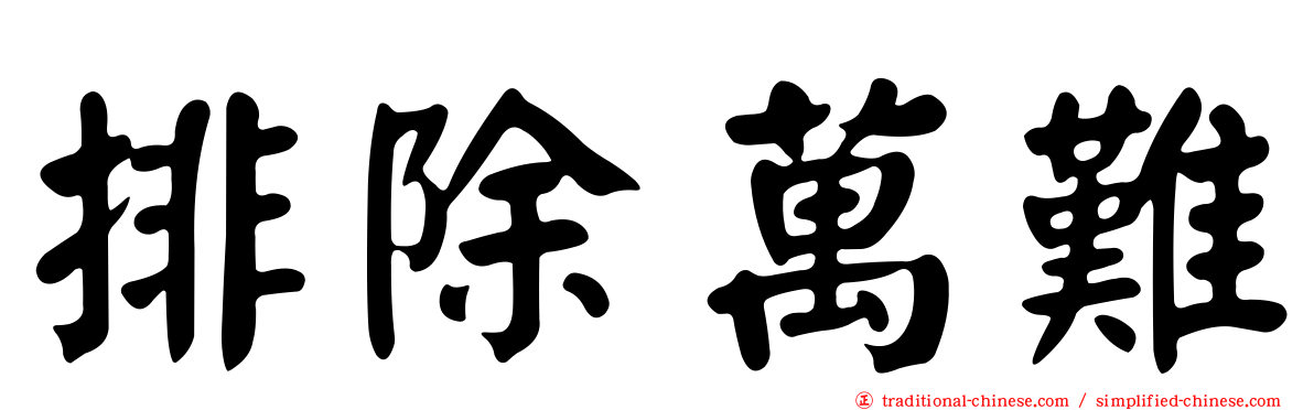 排除萬難