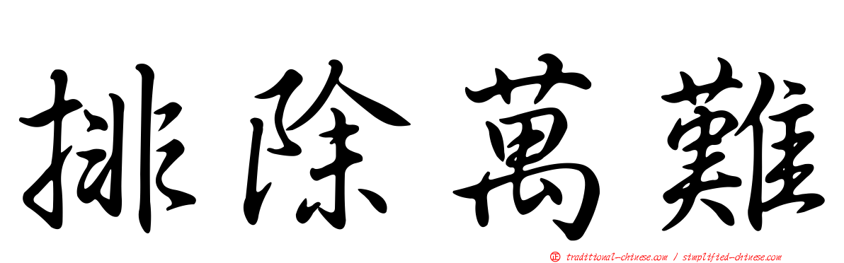 排除萬難
