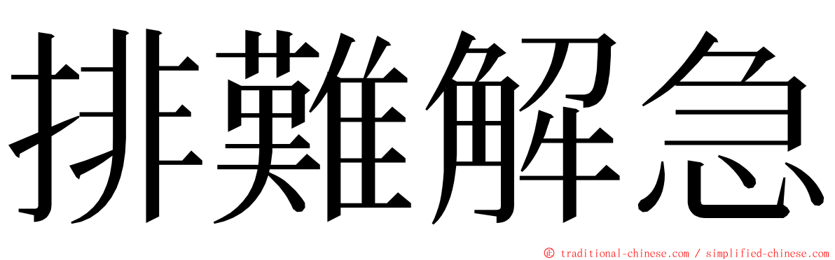 排難解急 ming font