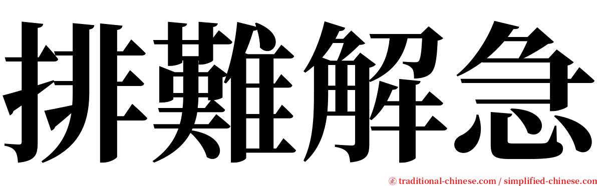 排難解急 serif font