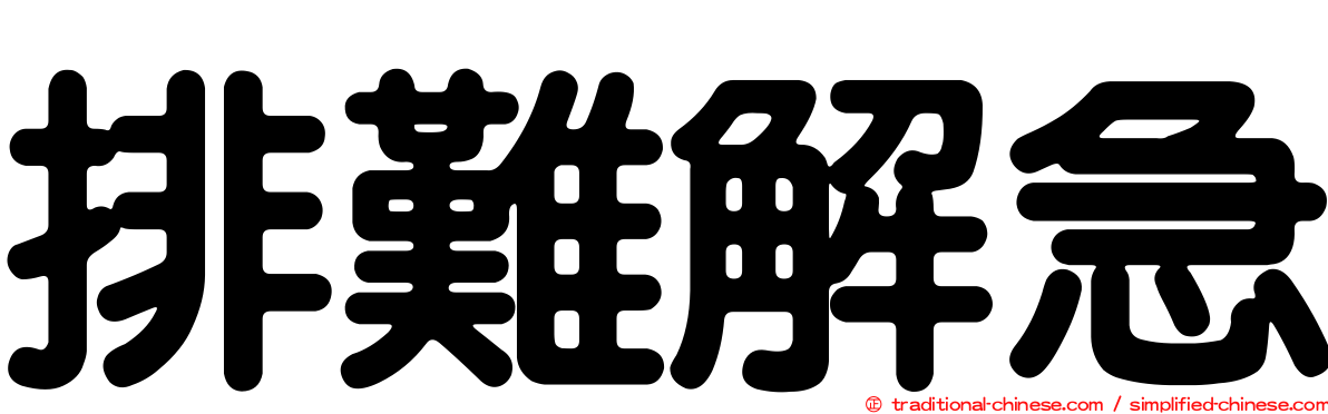 排難解急
