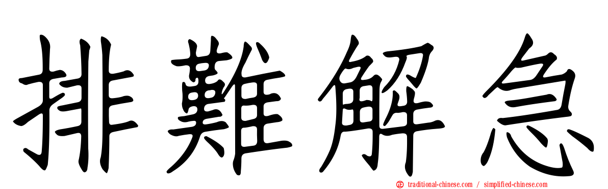 排難解急