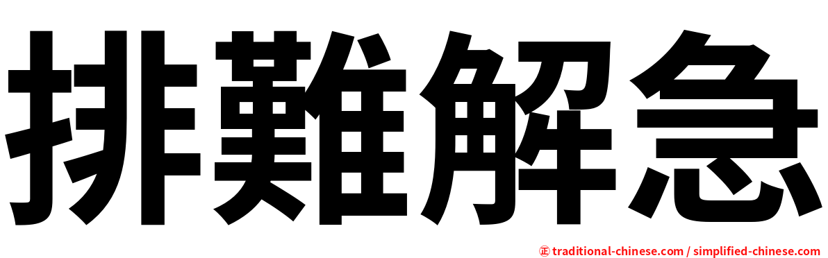 排難解急