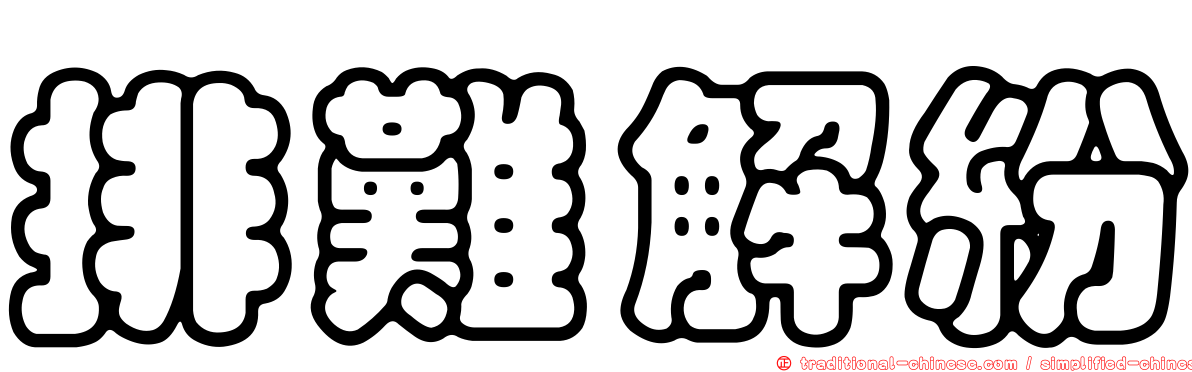 排難解紛
