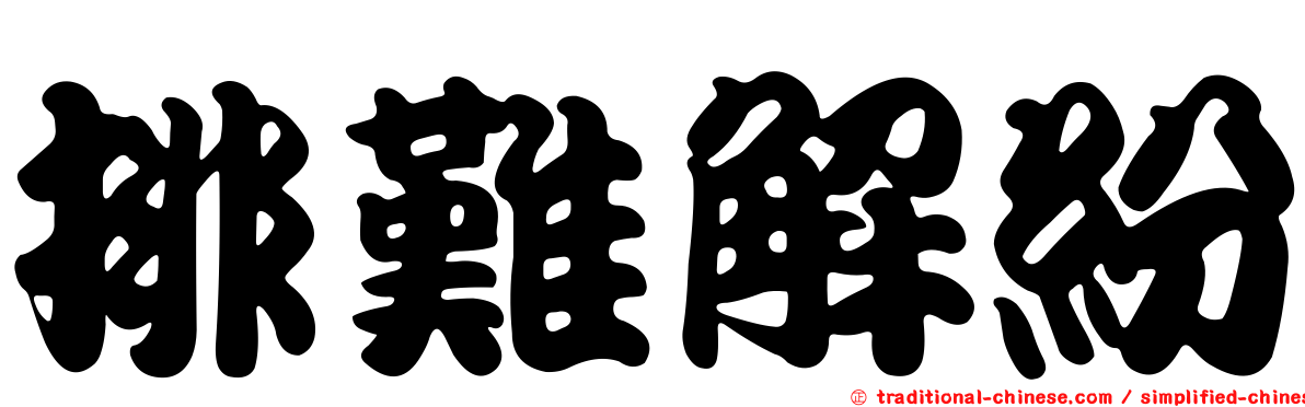 排難解紛
