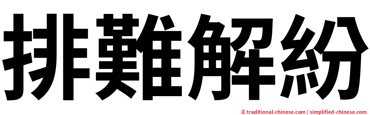 排難解紛