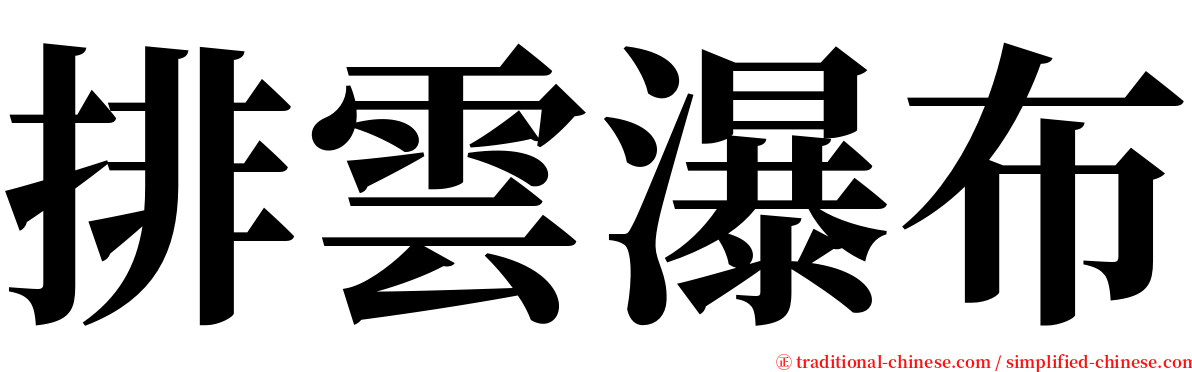 排雲瀑布 serif font