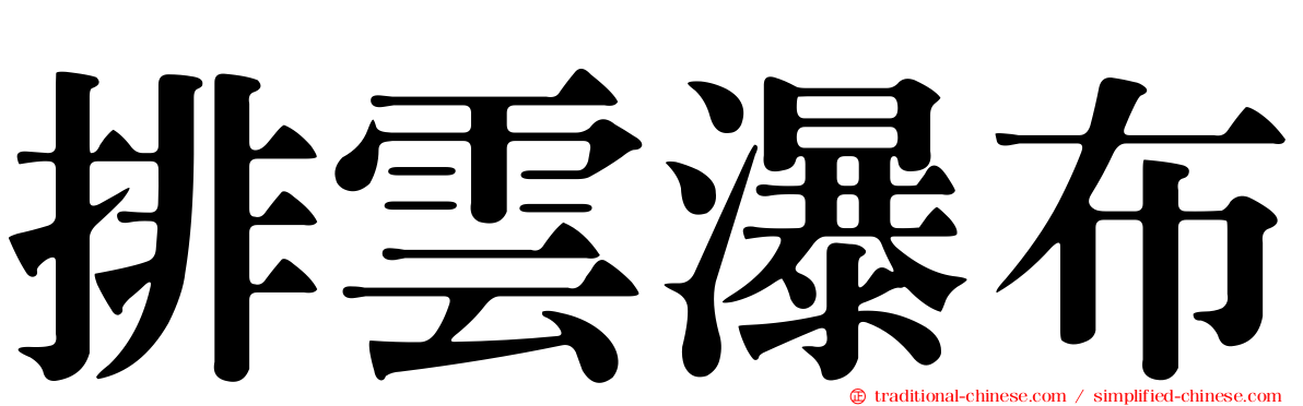 排雲瀑布