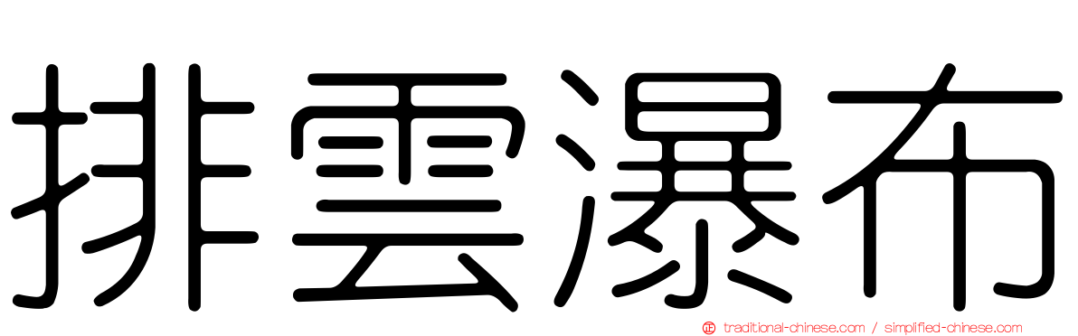 排雲瀑布