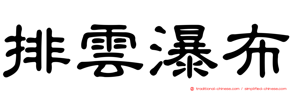 排雲瀑布