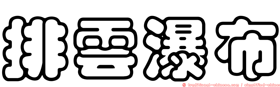 排雲瀑布