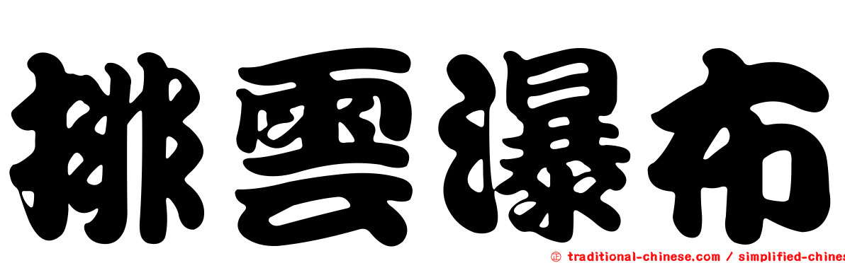 排雲瀑布