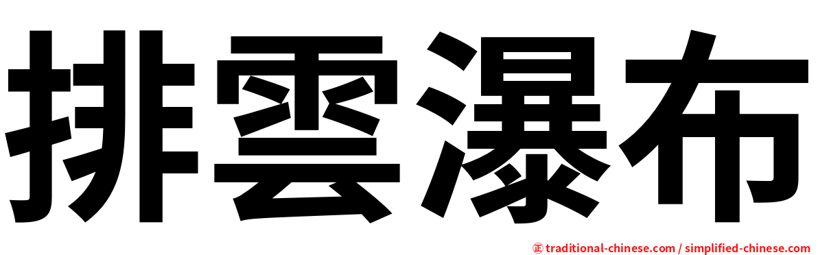 排雲瀑布