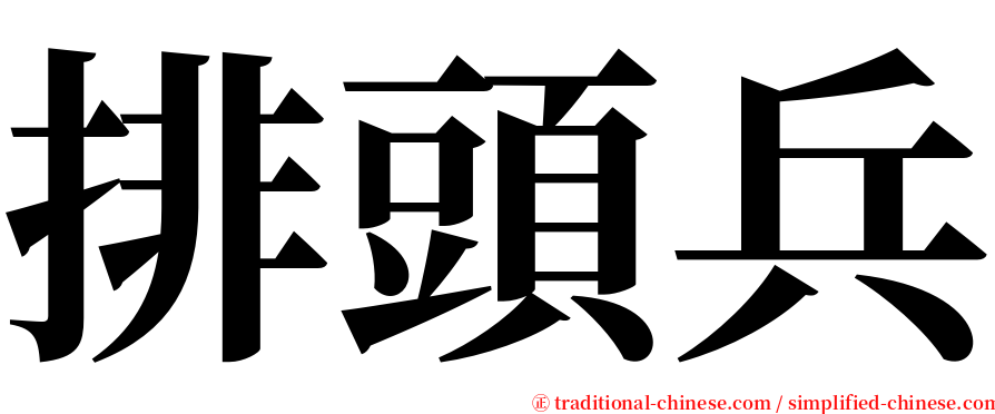 排頭兵 serif font