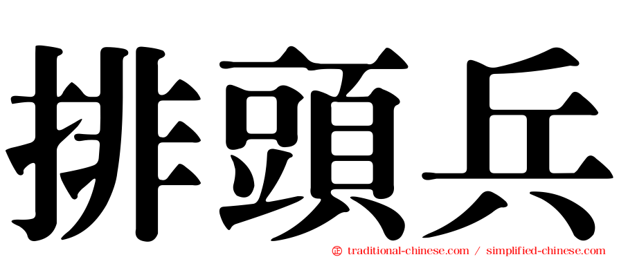 排頭兵