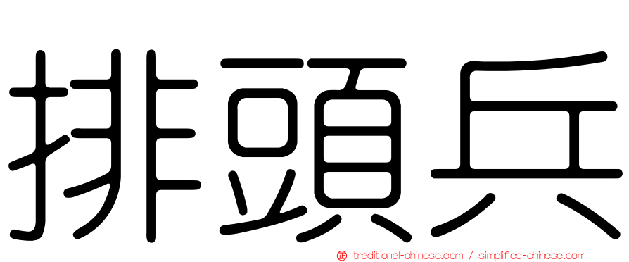 排頭兵