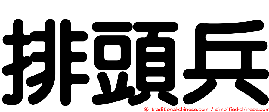 排頭兵