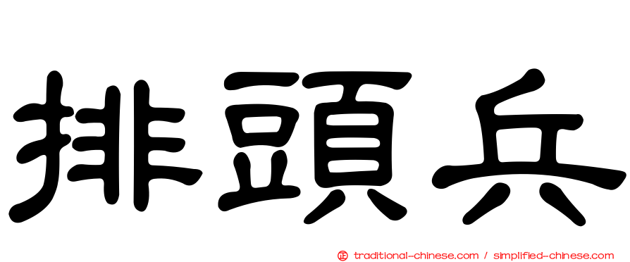 排頭兵