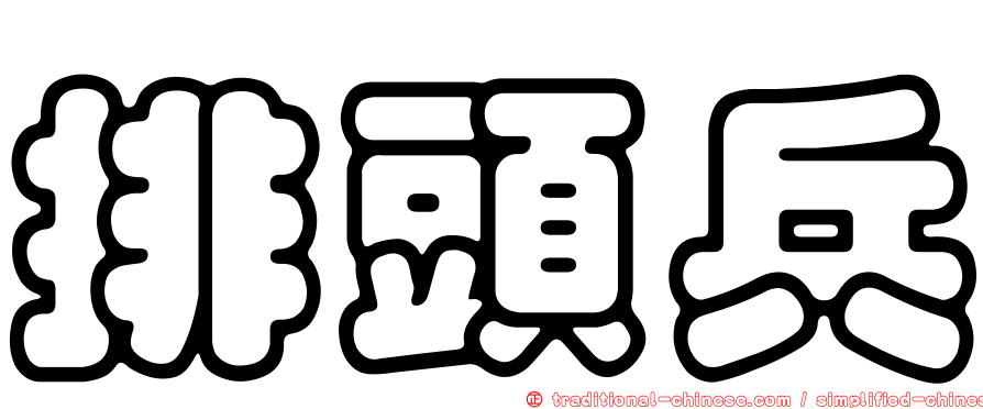 排頭兵