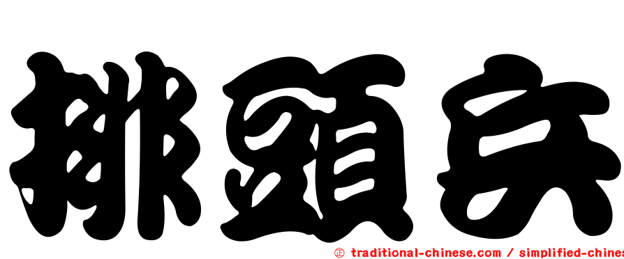排頭兵