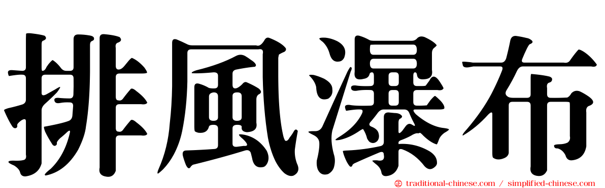 排風瀑布