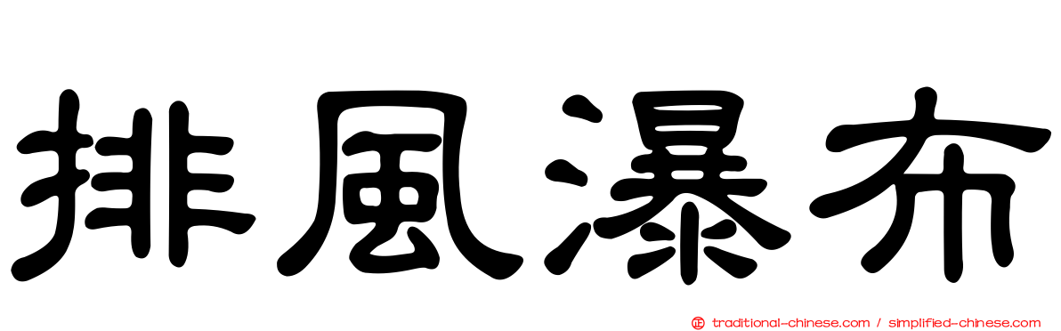 排風瀑布