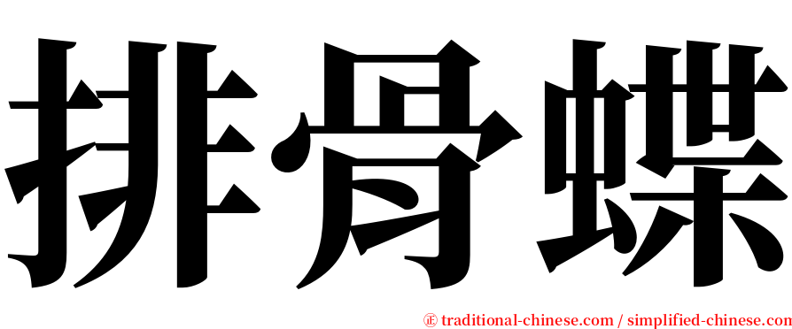 排骨蝶 serif font